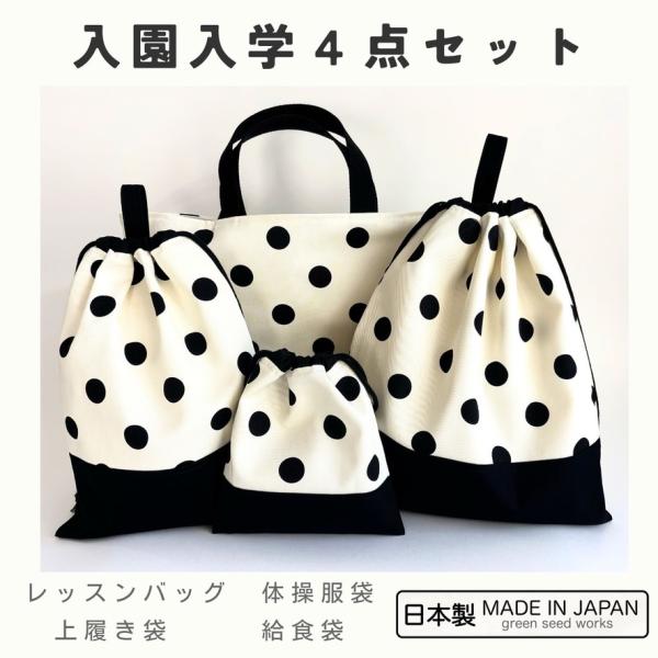 入園入学 4点セット／ミルキーポルカドット（レッスンバッグ・体操服袋・上履き袋・給食袋）日本製 通園 通学 幼稚園 小学校 シンプル 丈夫 男女兼用