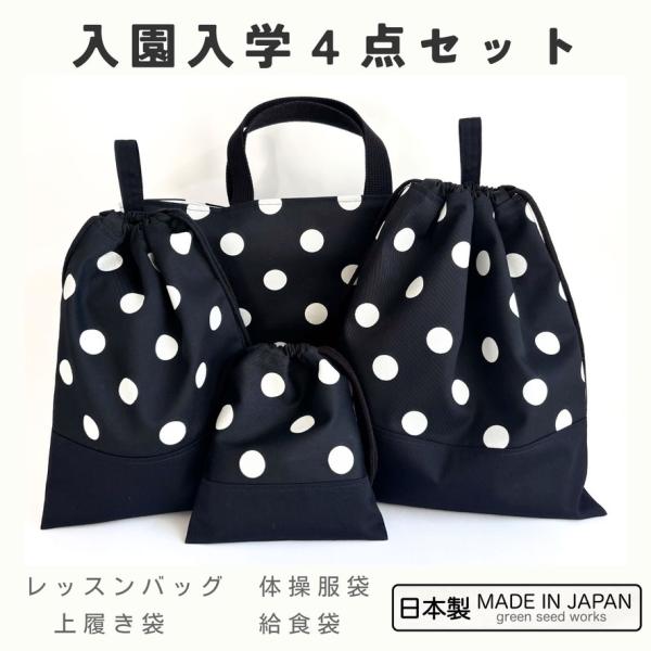 入園入学 4点セット／ブラックポルカドット（レッスンバッグ・体操服袋・上履き袋・給食袋）日本製 通園 通学 幼稚園 小学校 シンプル 丈夫 男女兼用