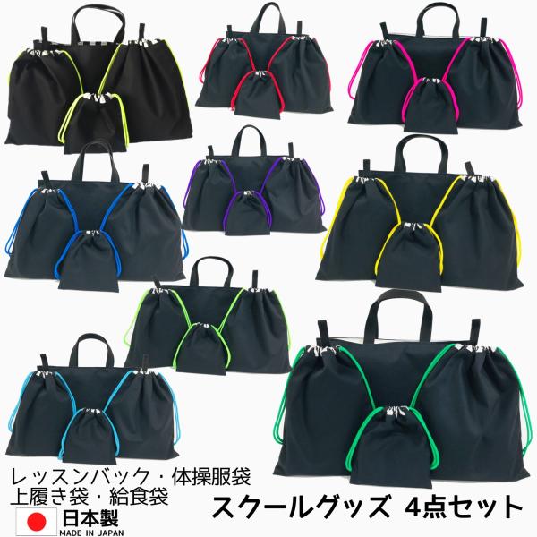 日本製 ハンドメイド】お得な4点セット レッスンバック 体操服袋