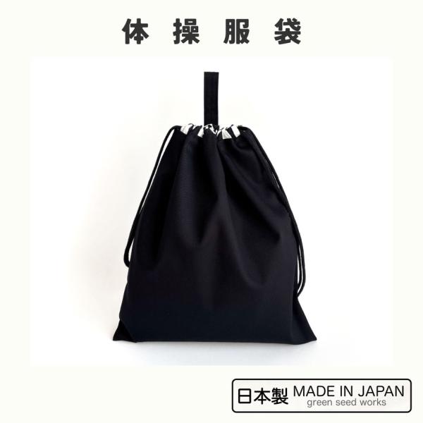 体操服袋　シンプルブラック・黒　日本製　巾着　シンプル　男女兼用
