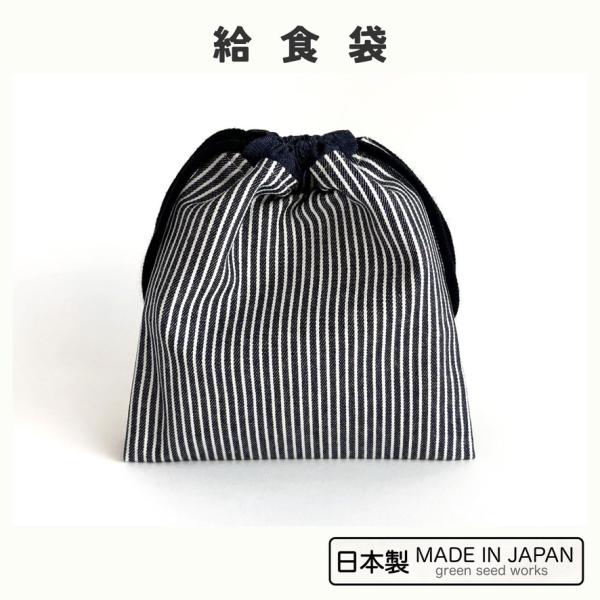 給食袋　ヒッコリーデニム　日本製　巾着　シンプル　男女兼用