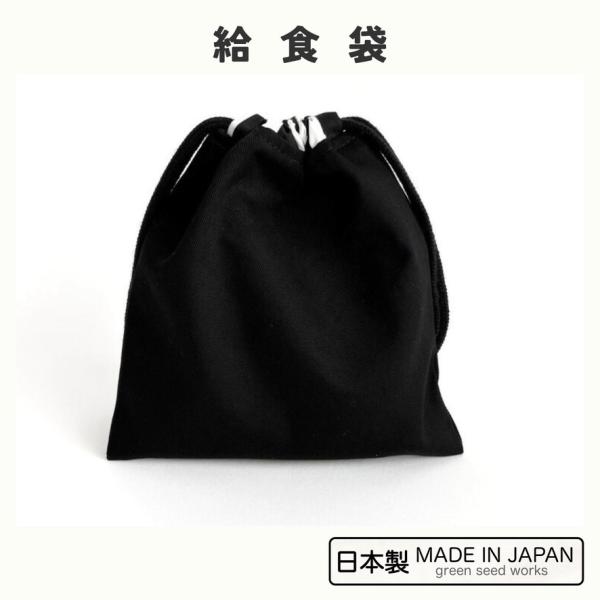 給食袋　シンプルブラック・黒　日本製　巾着　シンプル　男女兼用
