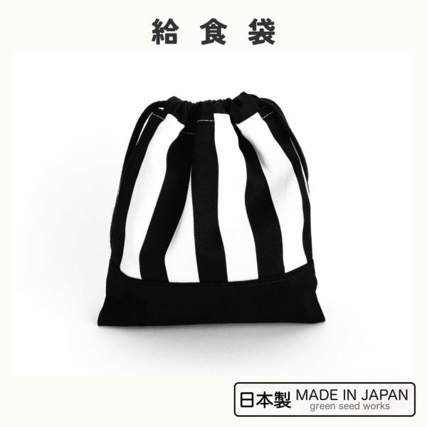 給食袋　ストライプ　日本製　巾着　シンプル　男女兼用