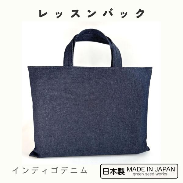 レッスンバッグ 日本製 無地 インディゴデニム シンプル 通学 入学準備 男の子 女の子