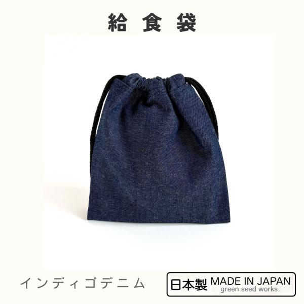 給食袋　インディゴデニム　日本製　巾着　シンプル　男女兼用