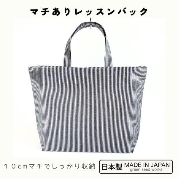 日本製 マチあり レッスンバッグ/ヒッコリーデニム/ 大きめ 通園 通学 小学校 手提げ スクールバッグ 丈夫 シンプル