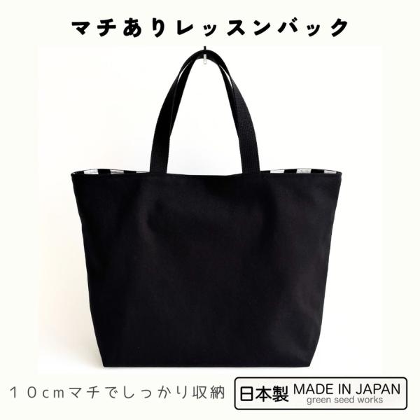 日本製 マチあり レッスンバッグ/シンプルブラック/ 大きめ 通園 通学 小学校 手提げ スクールバッグ 丈夫 シンプル