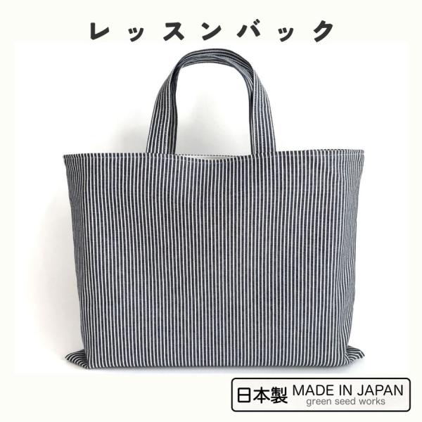 レッスンバッグ 日本製 無地 ヒッコリーデニム シンプル 通学 入学準備 男の子 女の子