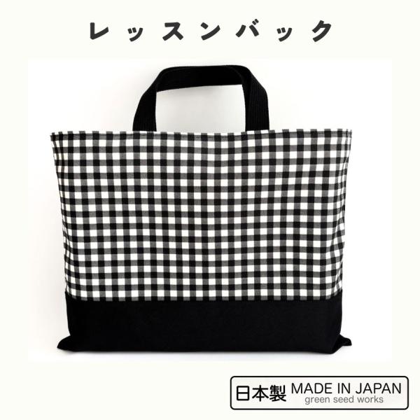 レッスンバッグ 日本製 無地 ギンガムチェック シンプル 通学 入学準備 男の子 女の子