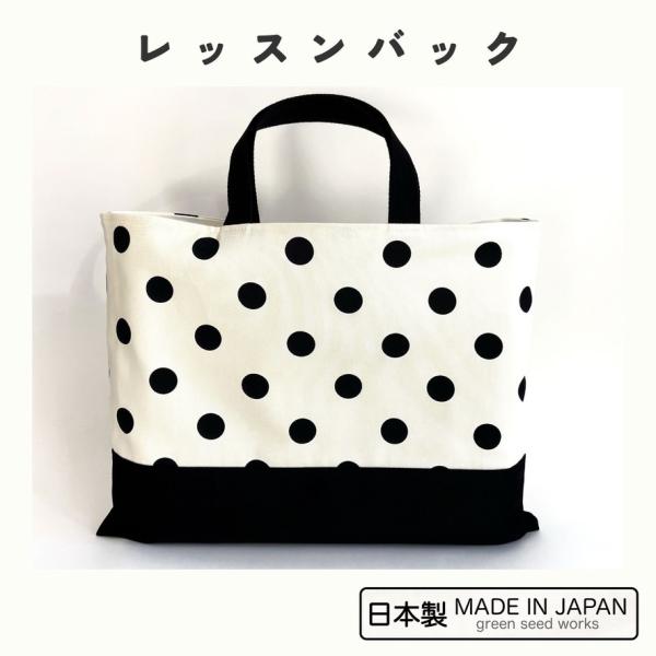 レッスンバッグ 日本製 無地 ミルキーポルカドット シンプル 通学 入学準備 男の子 女の子