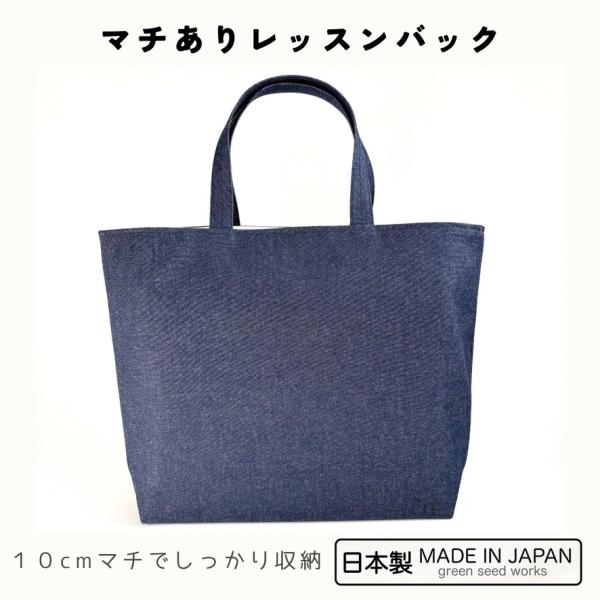 日本製 マチあり レッスンバッグ/インディゴデニム/ 大きめ 通園 通学 小学校 手提げ スクールバッグ 丈夫 シンプル