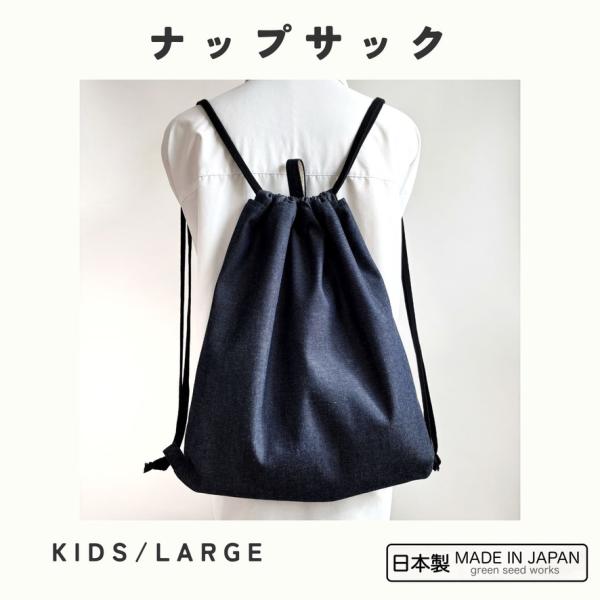 大人も使える大きめ ナップサック／インディゴデニム／KIDS・LARGE 2サイズ／日本製・綿100％／体操服袋・巾着リュック・ジムサック