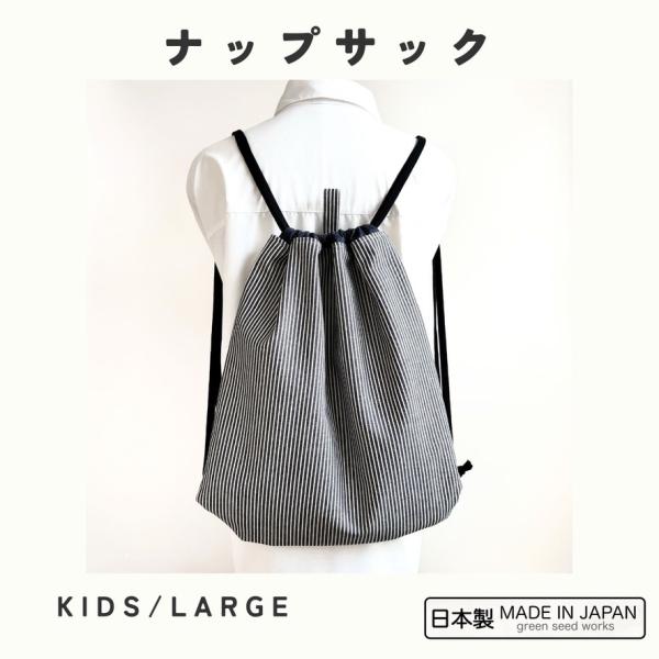 大人も使える大きめ ナップサック／ヒッコリーデニム／KIDS・LARGE 2サイズ／日本製・綿100％／体操服袋・巾着リュック・ジムサック
