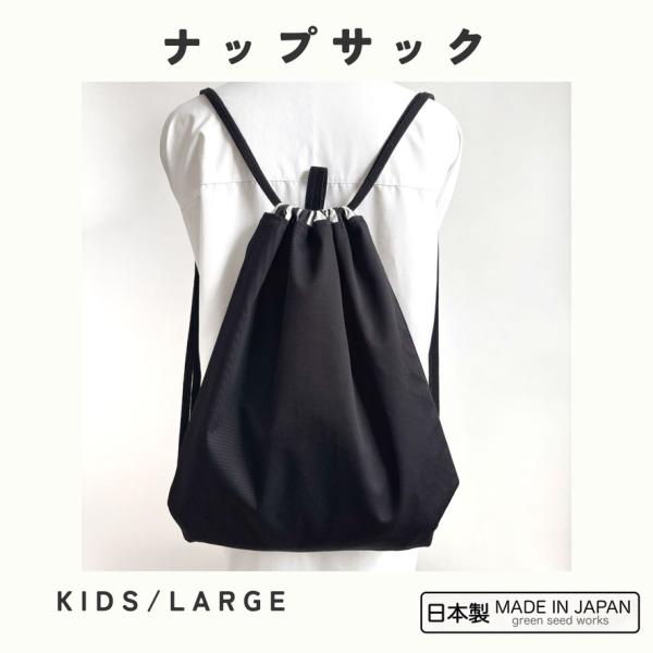 大人も使える大きめ ナップサック／シンプルブラック・黒／KIDS・LARGE 2サイズ／日本製・綿100％／体操服袋・巾着リュック・ジムサック