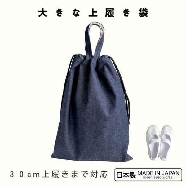 日本製 大きな上履き袋 /インディゴデニム/ 30cm対応 高学年・大人対応 シンプル 丈夫 上靴袋