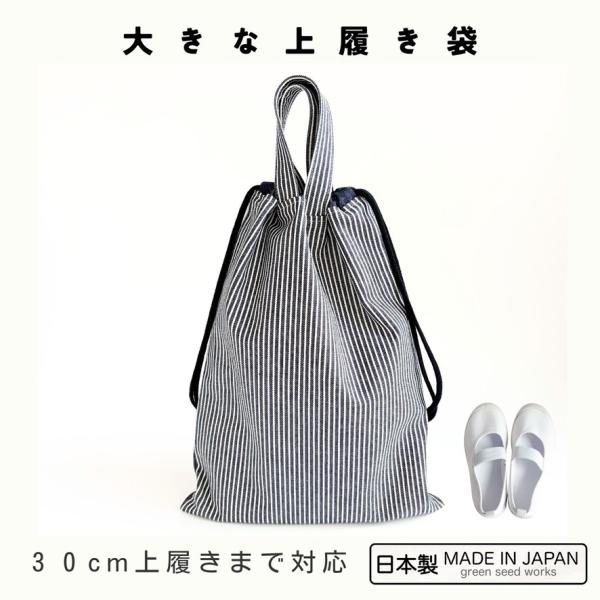 日本製 大きな上履き袋 /ヒッコリーデニム/ 30cm対応 高学年・大人対応 シンプル 丈夫 上靴袋