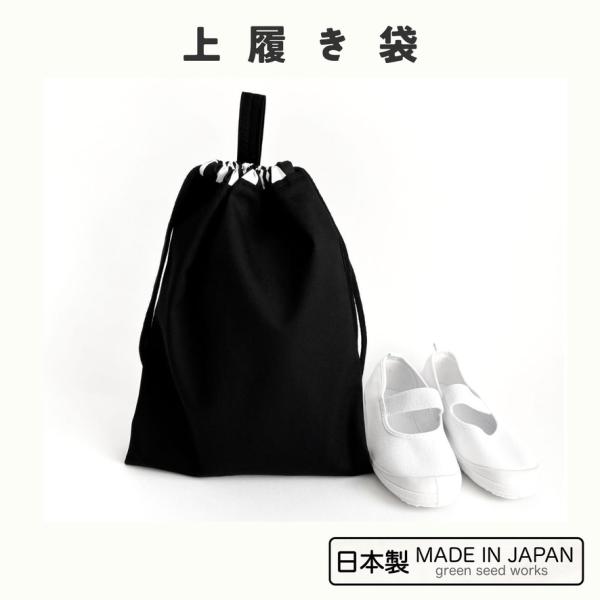 上履き袋　シンプルブラック・黒　巾着　日本製　シンプル　男女兼用
