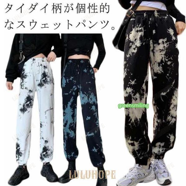 タイダイ柄が個性的なスウェットパンツ。ゆったりとしたシルエットから気になる太ももやお尻もカバーしてくれます。ウエストがゴム?紐なので、お腹周りも楽に着ていただけます。のストリート系ファッションコーデにも相性抜群のボトムスで、ダンス衣装として...