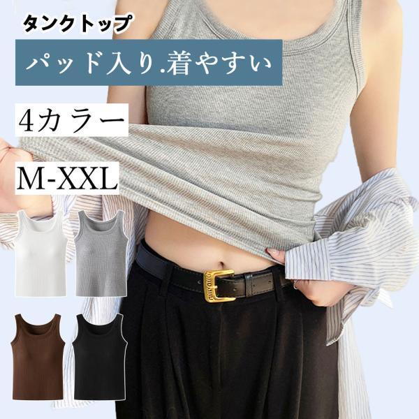 タンクトップ キャミソール ブラトップ レディース カップ付き パッド入り 締め付け感ない 蒸れにくい 柔らかい 肌触りが心地よい 伸縮性 快適 インナー