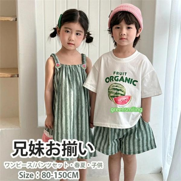 子供服 兄妹お揃い スイカ柄 キッズ ワンピース グリーン 女の子 男の子 娘 息子 シャツ パンツ 上下セット ワンピース ベビー 夏服 シャツ ビーチウエア 旅行