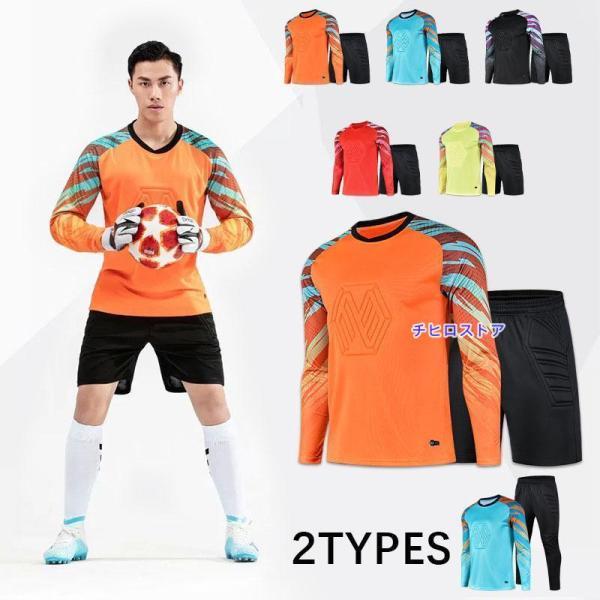 サッカー ゴールキーパーウェア 上下セットメンズ スポンジマット 長袖 プラクティスパンツ 子供用 大人 ジュニア 試合訓練ゴールキーパー服ユニホーム 速乾