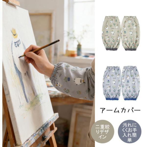 アームカバー 腕カバー 汚れ防止 事務 ガーデニング 台所 料理 作業 掃除 家事 キッチン 描画用 オフィス用 家庭用