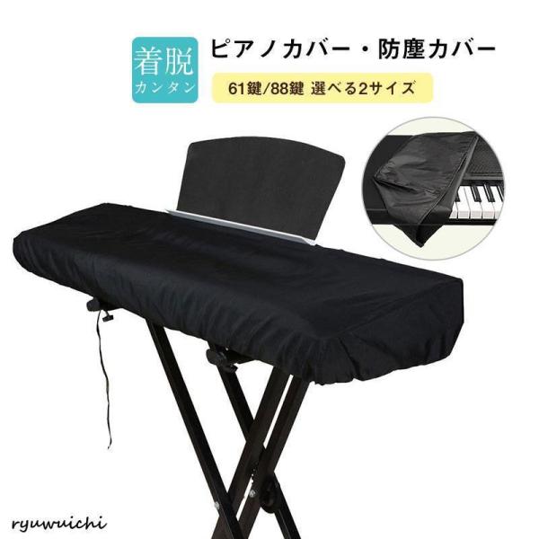 電子ピアノカバー 88鍵 61鍵 鍵盤カバー 防塵カバー ホコリ キーボードカバー シンプル ヤマハ カシオ ローランド カワイ ピアノ キーボード