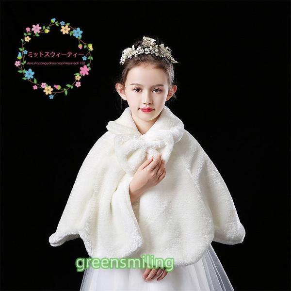 子供 フォーマルショール ケープ キッズ ボレロ 肩掛け 子供ドレス フェイクファー ジュニア お姫様 結婚式 発表会 七五三 入園式 パーティー ブライダル