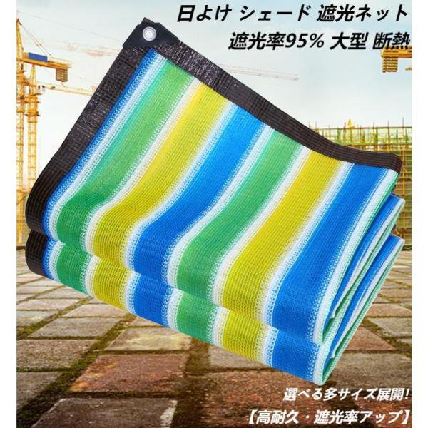 日よけ シェード カラー遮光ネット サンシェード 目隠しネット 高耐久 遮光率アップ 遮熱ネット ハトメ付き UVカット 日除けネット 遮光率95% 大型 屋外 多用途