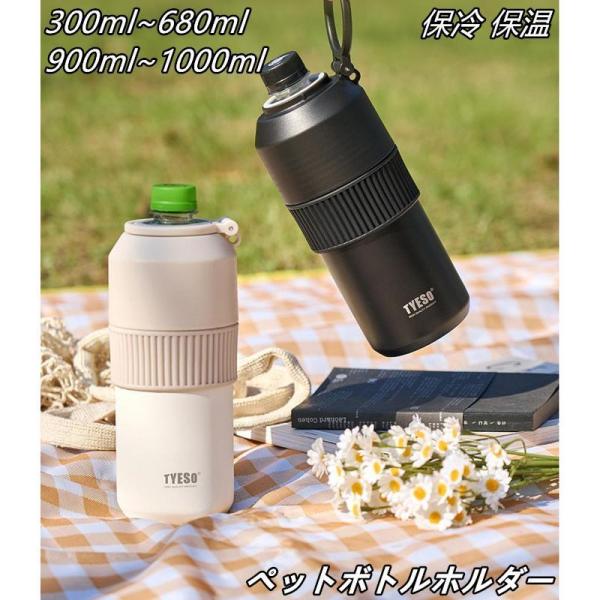 TYESO ペットボトルホルダー 保冷保温 ボトルインボトル ホルダー ドリンクホルダー アウトドア用 折りたたみ式 300ml~680ml 手柄付き 900ml~1000ml 真空断熱