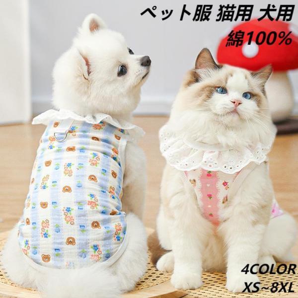 ペット服 猫用 犬用 犬服 猫服 綿ガーゼ 薄手 抗菌  お散歩対応 抜け毛防止 背負い式ハーネス 小型犬 中型犬 4色 XS〜8XL 薄手 柔らかい 可愛い おしゃれ
