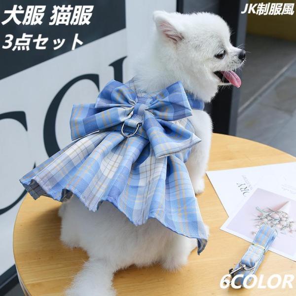 制服風わんちゃん用のリード134 犬服 猫服 犬用ハーネス リード付き JK制服風 ワンピース 犬猫兼用