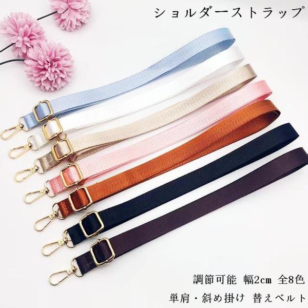 ショルダーストラップ  バッグストラップ ショルダーベルト ナイロン 調節可能 斜め掛け 替えベルト 幅2cm 全8色 無地 付け替え用 おしゃれ バッグアクセサリー