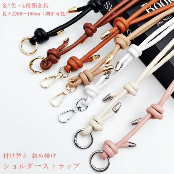 爆買 ショルダーストラップ PU ショルダーベルト 単品 バッグ 付け替え 調節可能 細 ショルダー紐 4種類金具 スマホショルダーストラップ おしゃれ 替えベルト