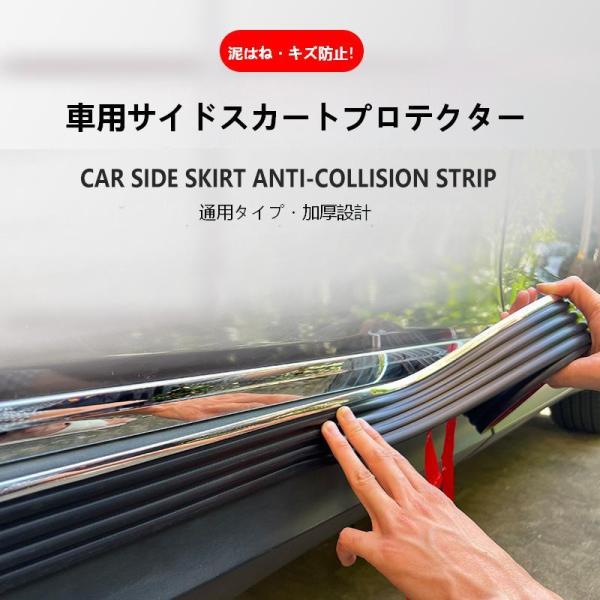 車用サイドスカートプロテクター 汎用 サイドガーニッシュ 外装 ドレスアップ 社外品 PVC素材 自粘タイプ  防擦・泥はね防止 サイドステップ 通用タイプ