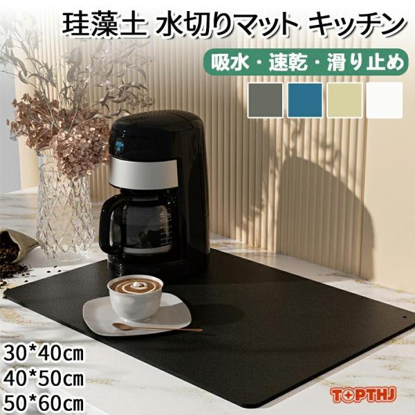 水切りマット 珪藻土マット 吸水マット キッチン用 食器乾燥マット ソフトタイプ 速乾 抗菌加工 滑り止め付き 食器収納 台所用品 洗面所対応 30×40cm 40×50cm