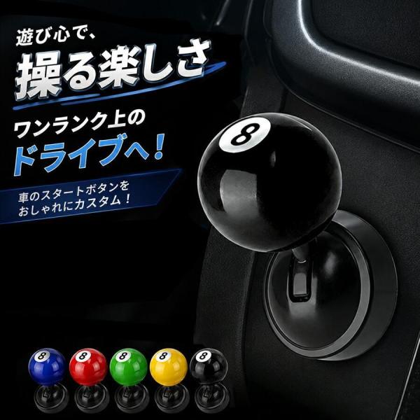 車のスタートボタン装飾 エンジンスタートボタンカバー プッシュスタートカバー 自動車点火ボタンカバー ビリヤードボール形 強力粘着テープ 耐熱 無臭 変色なし