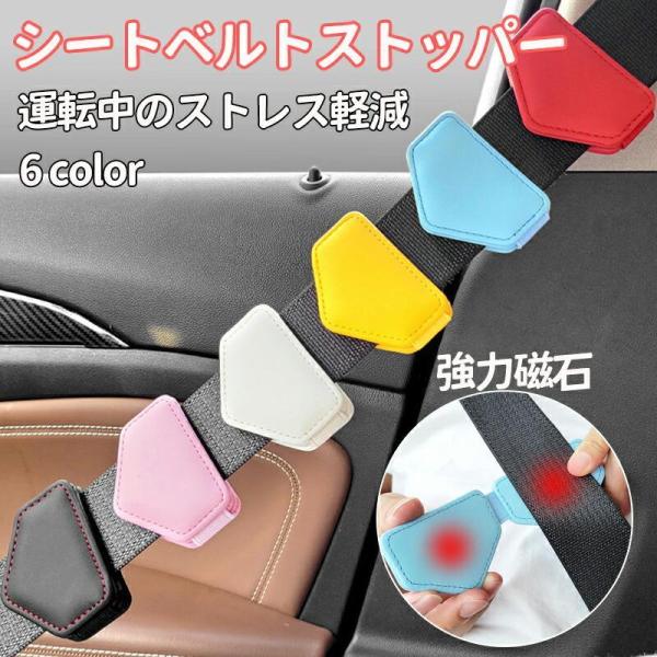 シートベルト ストッパー クリップ クリッパー マグネット ベルト調整器 締め付け軽減 車 固定 カー アクセサリー 便利 グッズ 車 用品 大人 子供 ベルト調整