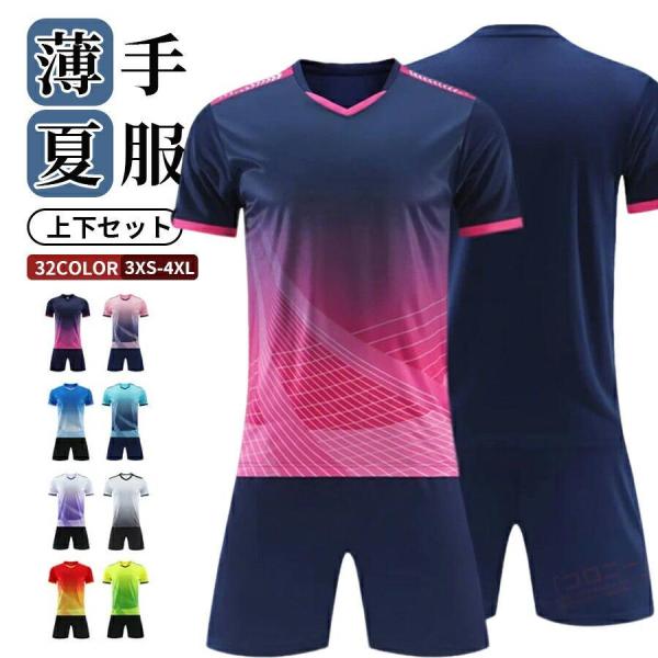 サッカー 上下セット 半袖 ジュニア キッズ メンズ ジャージ