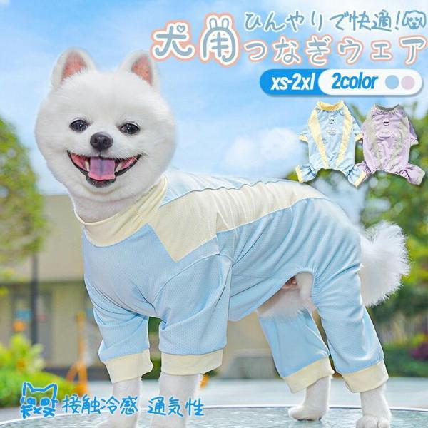 犬服 夏 ひんやり 接触冷感 クールウェア UVカット 防虫 長袖 ドッグウェア つなぎ カバーオール 薄手 通気性 着脱簡単 暑さ対策