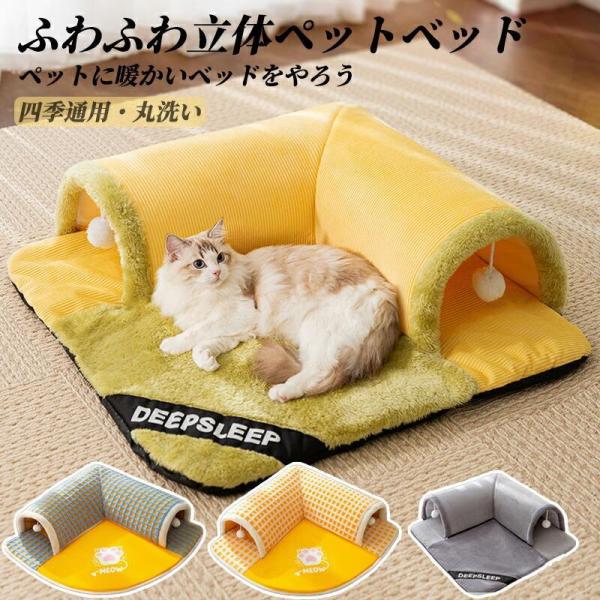 ペットベッド トンネル付き 猫 犬 オールシーズン 洗える 高反発