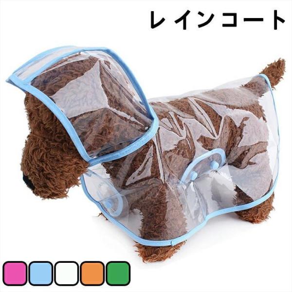 犬服 ドッグウェア レインコート レインポンチョ 雨の日のお散歩に最適 着せやすい ペット服 ペット用品 ペットグッズ 小型犬 中型犬 撥水 新作