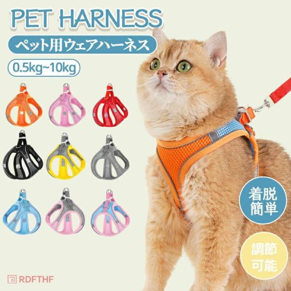 ハーネス 犬猫兼用 リード付き 10色 小型犬 犬 猫 ウェアハーネス かわいい メッシュ 通気性 胴輪 反射材料 簡単着脱 調節可能 散歩 お出かけ ペット用