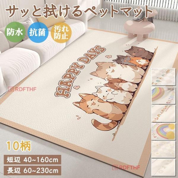 ペットマット 犬 猫 マット ラグマット 抗菌 防水 滑り止め 防水マット 大判 かわいい柄 シボ調 PVC サッと拭ける カーペット 撥水 お手入れ簡単 汚れ防止