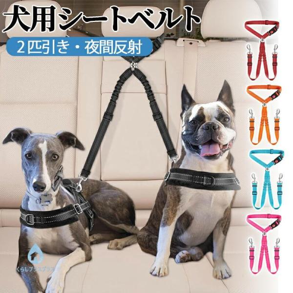 犬 シートベルト 車 犬用 2匹引き  ペット用 助手席 後部座席 車用リード 車用  夜間反射 簡単装着 伸縮 長さ調整可能 ペット用品 猫 防災 ペット 避難