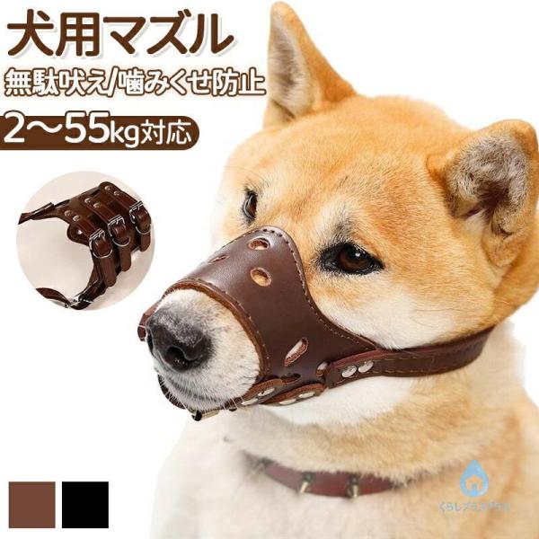 犬 口輪  ドッグマズル 無駄吠え防止 噛みつき  飲水可能 PUレザー 通気性 ペット用品  対策 バックル式 装着簡単  着脱簡単 呼吸しやすい