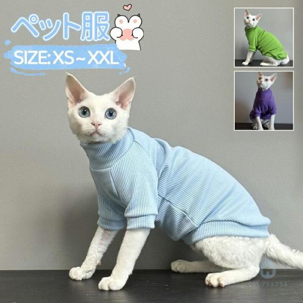 猫服 キャットウェア  2本足 無毛猫用 かわいい 夏用 スフィンクス ノースリーブ ペットアンダーシャツ  柔らかい ルームウェア 脱毛保護 着脱便利