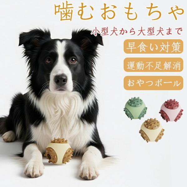 おやつボール 犬 知育玩具 フード 餌入れ 早食い防止 転がる 動く