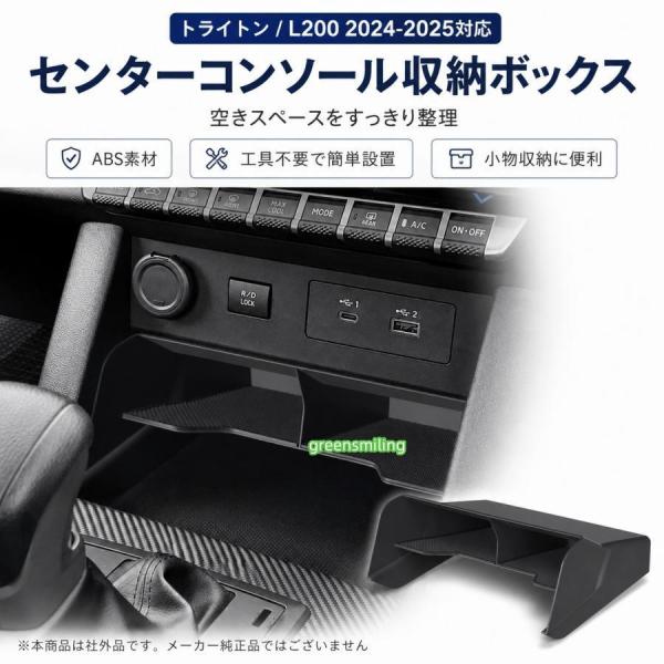 三菱 トライトン L200 2024 2025 センターコンソール 収納ボックス ABS 小物入れ 収納トレイ 車内収納 スマホ 鍵 カード 整理整頓 内装アクセサリー 社外品