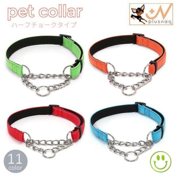 ハーフチョークタイプのシンプルな無地の犬用首輪です☆ステッチ部分は光る糸で出来ているので、早朝や夜間のお散歩にもぴったり◎【サイズについて】画像をご参照ください。【素材について】ナイロン、合金【カラーについて】生産ロットにより柄の出方や色の...